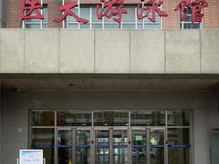 -医科大学游泳馆