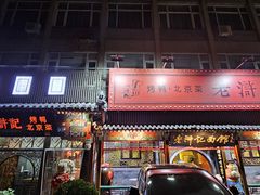 -老浒记烤鸭-北京菜(琉璃厂店)