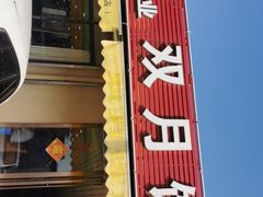 门面-双月饭店·20年老字号(新村店)