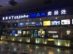 -金逸影城(影视中心IMAX店)