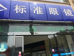 -标准眼镜·蔡司官方授权店(和平路总店)