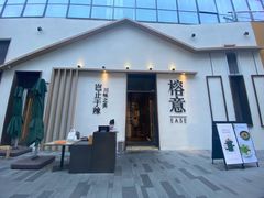 门面-榕意·川味之美(深业上城店)