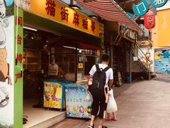 门面-猫街麻糍哥(思明南路店)