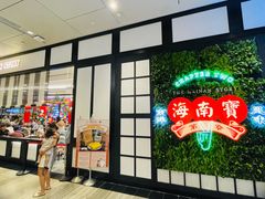 -海南宝(星耀樟宜店)