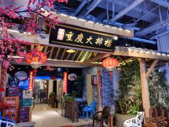 门面-庆合府重庆大排档(紫都城店)
