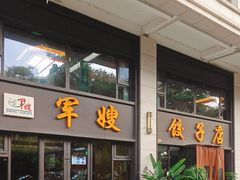 -军嫂饺子馆(岳家寨小区店)