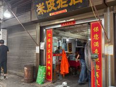 -吕家米皮