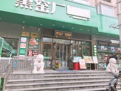 -黑窑厂糖油饼烤鸭·清真菜(总店)