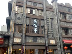 -盘飧市(春熙路店)