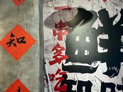 -嘉州鲜知味钵钵鸡(奎星楼店)