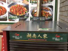 -湖南人家湘菜馆(镇江路店)