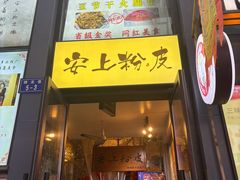 -安上粉皮.非遗手工小吃(骑龙巷店)