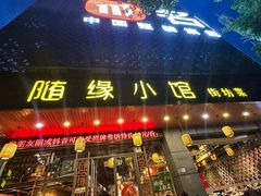 -随缘小馆(红岭路店)