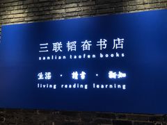 -三联韬奋书店(宽窄巷子店)