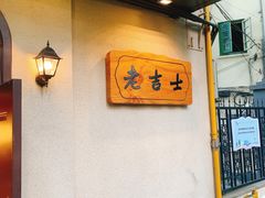 门面-老吉士酒家(天平路店)