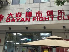-大焱搏击·泰拳·拳击俱乐部(大柏树店)