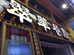翠华餐厅(铜锣湾店)-翠华餐厅