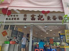 -富记鱼蛋粉(西村店)