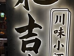 -耙吉吉川味小酒馆(本地人回头店)