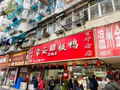 门面-章云板鸭(总店)