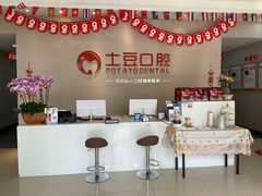 -土豆口腔(凤凰北总店)