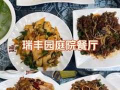 -瑞丰园庭院餐厅·白族传统家常菜