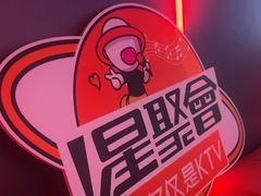 -星聚会KTV(龙湖上海奉贤天街店)