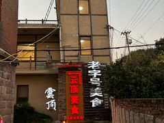 -清源山美食·云顶文化创意园