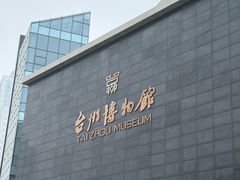 -台州博物馆