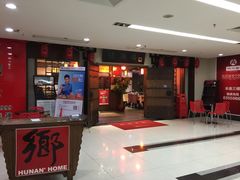 门面-佬湘楼(越秀城市广场店)