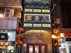 -德云社三庆园
