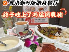 -香港新发烧腊茶餐厅(水围店)