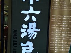 -小六汤包(亚欧店)