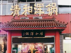 -山海关清和浑锅店
