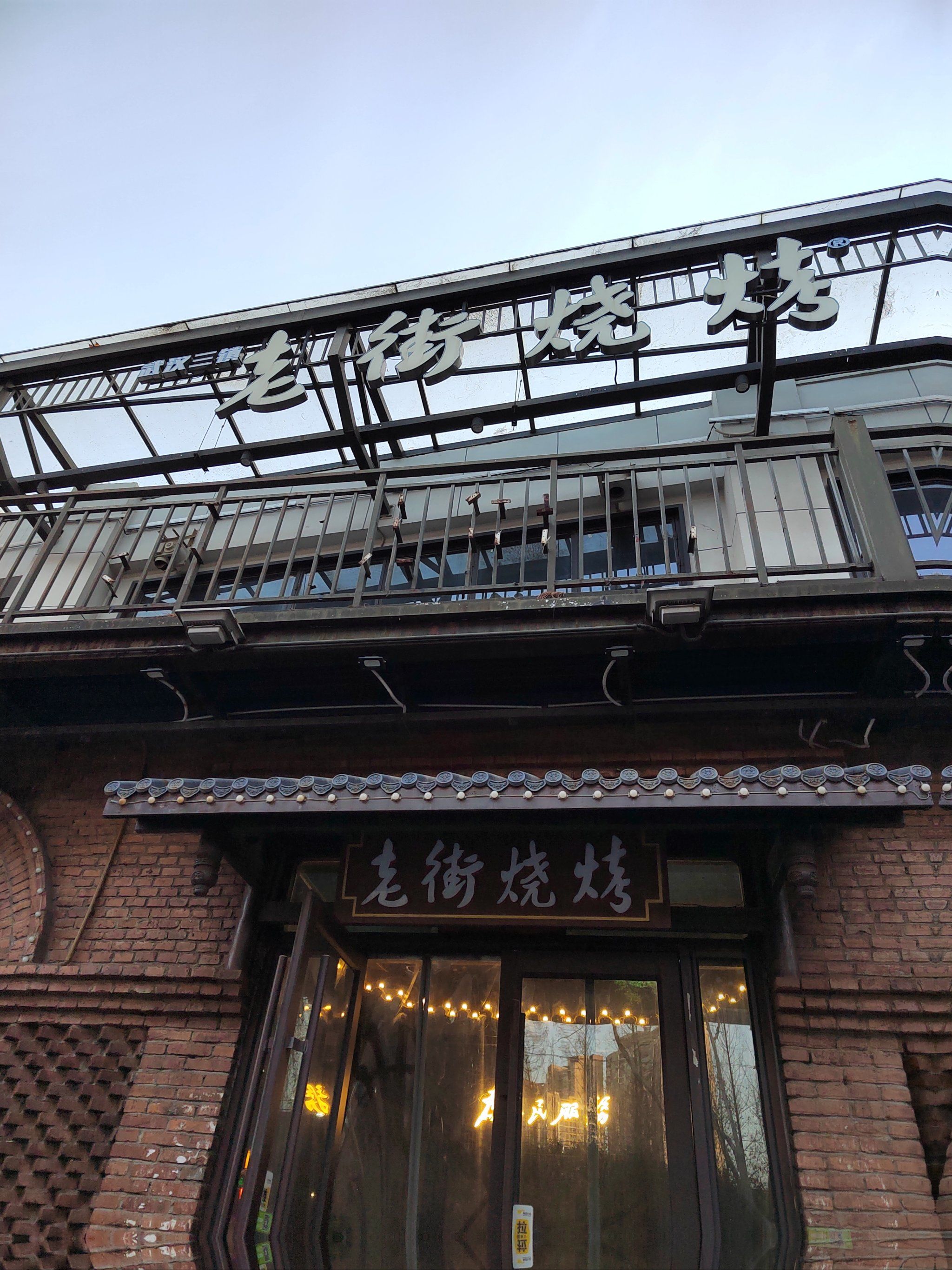 老街烧烤牛骨锅