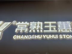 -常熟玉蕙口腔医院