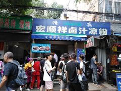 门面-清真·宏顺祥卤汁凉粉(大皮院店)