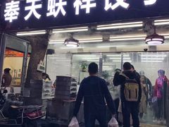 -奉天蚨祥饺子馆