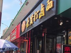 -亲贤打卤面(八一街店)