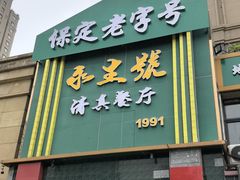 -永生號(未来城店)
