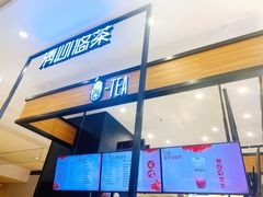 -茶百道(柏威年店)