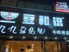 -豆相识•九九豆腐脑(牛咡桥店)