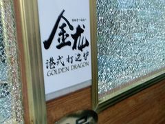 -金龙·打边炉(武进路店)