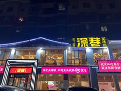 -深巷家味馆.湖北头牌红烧鱼头拌饭(黄陂店)