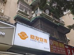 -晓友烧麦(光华村店)