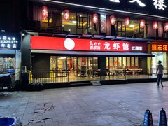 门面-李叔叔虾蟹大排档(青羊店)