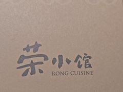 -荣小馆(杭州大厦店)