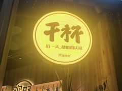 -木屋烧烤(南山蛇口招商花园城店)