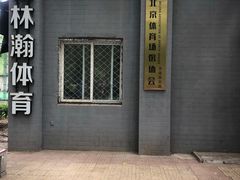 -方庄体育公园