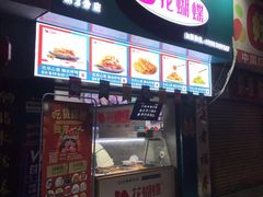 门面-花蝴蝶·辣食研究所(昭萍店)